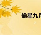 偷星九月天四月（偷星四月）