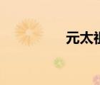 元太祖忽必烈（元太祖）