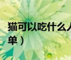 猫可以吃什么人的食物（猫不能吃什么食物清单）