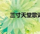 三寸天堂歌词严艺丹（三寸天堂歌词）