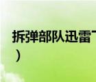 拆弹部队迅雷下载 720p（拆弹部队迅雷下载）