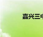 嘉兴三中好不好（嘉兴三中）