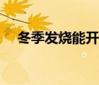 冬季发烧能开空调吗（发烧能开空调吗）