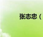 张志忠（说一说张志忠的简介）