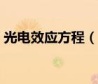 光电效应方程（说一说光电效应方程的简介）