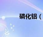磷化铝（说一说磷化铝的简介）