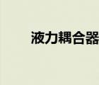 液力耦合器（液力耦合器型号大全）