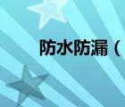 防水防漏（说一说防水防漏的简介）