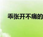 乖张开不痛的（乖张开一点不痛的小说）
