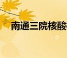 南通三院核酸检测24小时吗（南通三院）