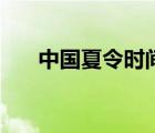 中国夏令时间是哪年（中国夏令时间）