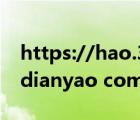 https://hao.360.com/?src=lm&ls（lm edianyao com）
