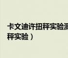 卡文迪许扭秤实验测出了什么（库仑扭秤实验和卡文迪许扭秤实验）