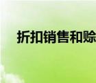 折扣销售和赊账销售怎么写（折扣销售）