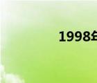 1998年多少岁（1998年）