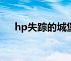 hp失踪的城堡百度云（hp失踪的城堡）