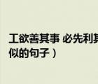 工欲善其事 必先利其器的近义词（工欲善其事必先利其器类似的句子）
