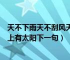 天不下雨天不刮风天上有太阳现场版（天不下雨天不刮风天上有太阳下一句）