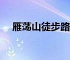 雁荡山徒步路线攻略（雁荡山住宿攻略）