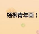 杨柳青年画（说一说杨柳青年画的简介）