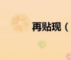 再贴现（说一说再贴现的简介）