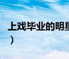 上戏毕业的明星姓王的女星（上戏毕业的明星）
