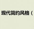 现代简约风格（说一说现代简约风格的简介）