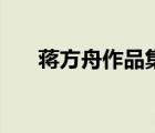 蒋方舟作品集在线阅读（蒋方舟作品）