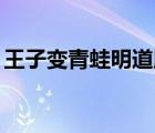 王子变青蛙明道版（王子变青蛙20集完整版）