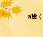 a货（说一说a货的简介）