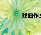 戏曲作文150字（戏曲作文）