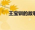 王宝钏的故事（王宝钏与薛平贵故事）