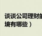 谈谈公司理财的外部环境（公司理财的宏观环境有哪些）