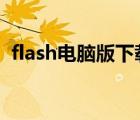 flash电脑版下载安装（flash8下载电脑版）