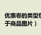 优惠卷的类型包括（以下哪些折扣卷商品不属于商品图片）