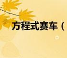方程式赛车（说一说方程式赛车的简介）