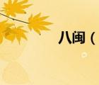 八闽（说一说八闽的简介）