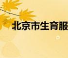 北京市生育服务电话（北京市生育服务）