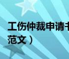 工伤仲裁申请书范文怎么写（工伤仲裁申请书范文）