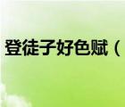 登徒子好色赋（说一说登徒子好色赋的简介）