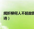 闻折柳何人不起故园情（此夜曲中闻折柳何人不起故园情全诗）
