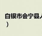 白银市会宁县人民政府网（会宁县人民政府网）