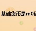基础货币是m0还是m1（基础货币名词解释）