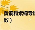 黄铜和紫铜导热系数对比（黄铜和紫铜导热系数）