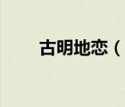 古明地恋（说一说古明地恋的简介）