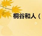 桐谷和人（说一说桐谷和人的简介）
