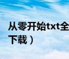 从零开始txt全集下载地址（从零开始txt全集下载）