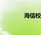 海信校招笔试（海信校招）