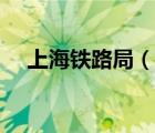 上海铁路局（说一说上海铁路局的简介）