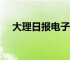 大理日报电子版阅读（大理日报电子版）